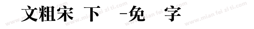 华文粗宋 下载字体转换